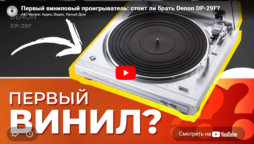 Видео: Первый виниловый проигрыватель: стоит ли брать Denon DP-29F?